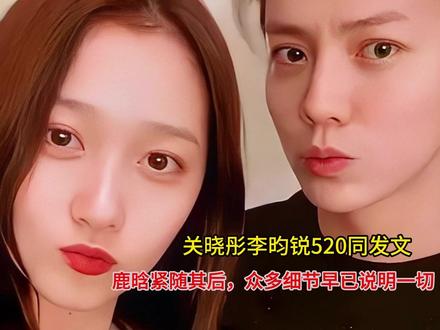 关晓彤李昀锐520同发文,鹿晗紧随其后,众多细节早已说明一切 #关晓彤 #李昀锐 #鹿晗