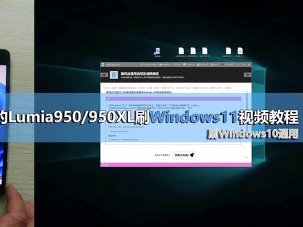 Lumia950/950XL刷Windows11视频教程