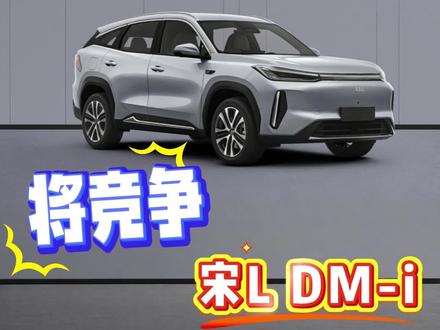 吉利银河M7申报图曝光,将和比亚迪宋L DM-i展开直接竞争 #吉利银河m7 #吉利银河m7公告图 #suv #混动车