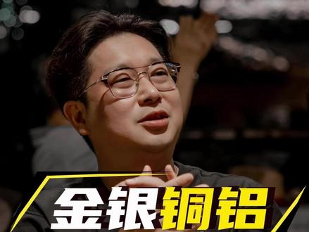 金银铜铝4金属,2个马上涨价,2个马上降价 #有色金属 #黄金 #白银 #铜 #电解铝