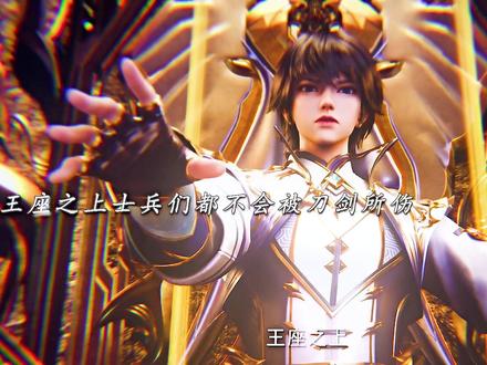 王座之下 诸魔禁行#龙皓晨登上神印王座