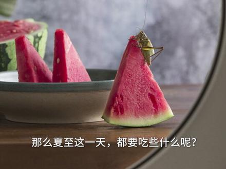 夏至来了!你的家乡有哪些时令美食?#夏至已至 #聚V计划 #三农日历
