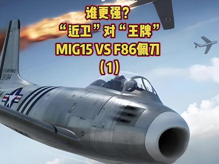 谁更强?米格15和F86佩刀性能比拼;朝鲜空战系列第三集 1950年到1953年的朝鲜战争是人类历史上喷气机首次大规模参战的战争,苏联米高扬-古列维奇设计局的米格15战斗机与美国北美航空公司的F86"佩刀"战斗机在朝鲜半岛的天空中演绎了空战史上最经典的对决,开启了喷气机时代的空战历史。
美国F86A与苏联米格15的首次空中较量发生在1950年12月17日,在美国空军第4联队336中队中队长布鲁斯·H·兴顿带领下4架F86升空作战。
兵来将挡,水来土掩,迎战的是苏联空军第64歼击航空兵军50师29近卫歼击航空兵团的飞行员,同样是一只战功赫赫的王牌部队。
#硬核深度计划 #人文星闪耀计划 #在抖音看懂历史脉络#抗美援朝 #军事