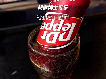 虽然叫胡椒博士可乐,但里面真的没有胡椒!气泡绵密,果香浓郁,真的喝一口就会记住!#可乐#胡椒博士汽水
