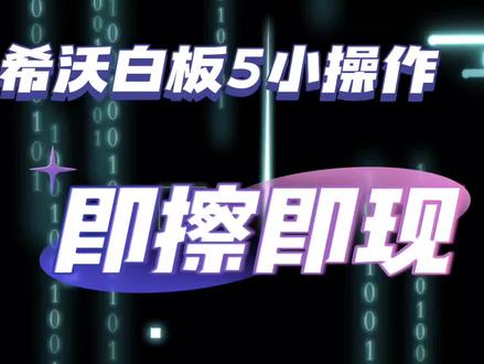 希沃白板5小操作:即擦即现 #希沃白板5 #ppt教学