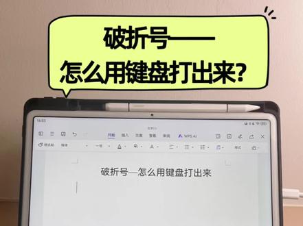 破折号怎么打? #真实生活分享计划 #大学生必备电脑技能#打字 #键盘打字