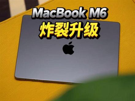 MacBook M6炸裂升级! #MacBook #OLED #苹果 #数码 #M6