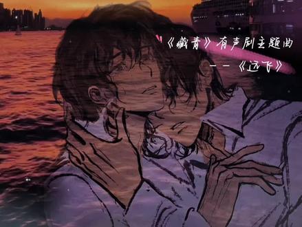 #漫播 #有声剧 #藏青 歌单+1,有声剧/广播剧主题曲也太卷了~#广播剧主题曲