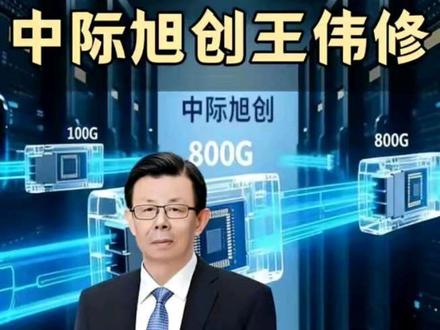 中际旭创实际控制人、全球光模块龙头战略掌舵人、国务院特殊津贴专家型企业家,被誉为“跨界豪赌站上全球光模块之巅”的制造业转型标杆的王伟修#中际旭创#光模块#王伟修