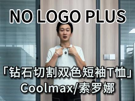 NO LOGO PLUS:钻石切割双色短袖 Coolmax/索罗娜双色,两个版本怎么选?做工用料依然ooo。#短袖推荐 #男装测评 #夏季短袖 #速干T恤 #nologoplus