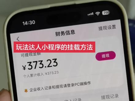 发视频挂玩法达人小程序的保姆级教程,一步一步带你操作 #玩法达人小程序 #小程序推广计划 #抖音玩法达人 #抖音玩法合伙人计划 #小程序推广