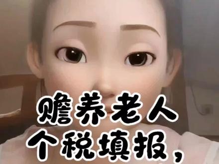 赡养老人个税填报,一年最高省24000#个人所得税赡养老人。 #个人所得税退税。