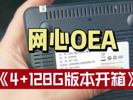 网心OEA 4+128G版本开箱视频,5天后公布跑量情况#网心云 #pcdn #边缘计算 @玩PCDN的周先生