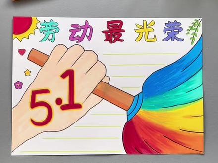 五一劳动节就要到了,手抄报安排上!简单易学!#五一劳动节 #手抄报 #一学就会系列 #泰驰马克 #泰驰