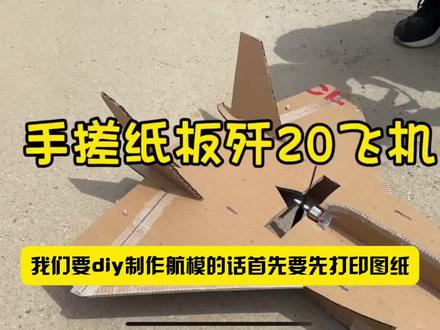 航模打印篇 技巧 #航模图纸 #歼20航模制作