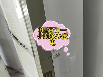 3匹空调一小时多少度电#家电维修 #同城空调维修清洗销售安装 #上门回收