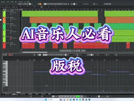 音乐版税,Ai音乐过审,#ai音乐 #ai歌曲 #suno #音乐版权 #汽水音乐