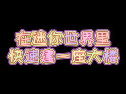 在迷你世界里快速建设一栋大楼!不需要一个小时就能建大楼!