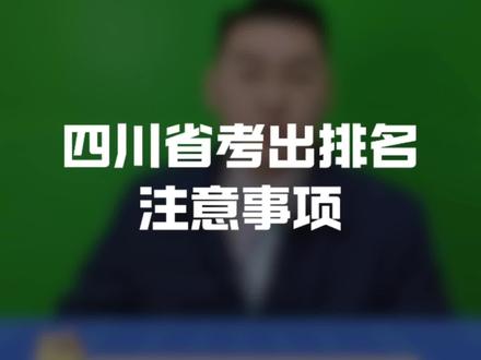 2025四川省考排名 已出!赶紧去查进面信息~#四川省考 #四川省考排名 #考公 #进面名单 #重庆dou知道 @DOU+上热门