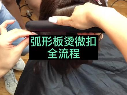 #弧形板烫发 教程@木节发型研修 @木节发型研修~雷