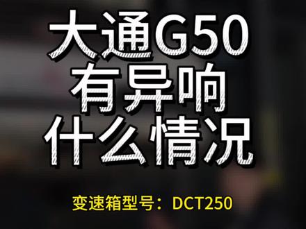 大通车子异响严重,来看看怎么回事#变速箱维修 #上汽大通 #创作灵感