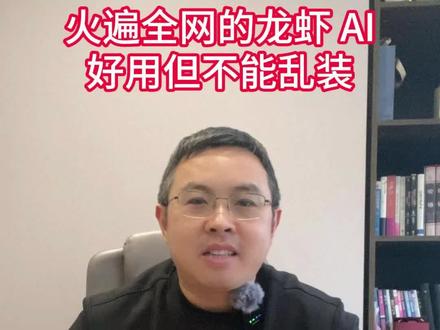 最近疯狂刷屏的“龙虾AI”OpenClaw,你用了吗?它能当你的数字员工,但也可能变成窃取数据的“内鬼”。为什么个人抢着尝鲜,大公司却碰都不碰?这条视频告诉你,AI好用,为什么不能乱装。👇 #OpenClaw #养龙虾 #龙虾AI #AI工具 #知识科普