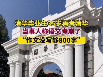 6月7日,35岁再考清华当事人李龙称“语文考崩了”:作文没写够800字。2008年,李龙以695分考入清华数理基础科学实验班。(九派新闻)#关注2024年高考 #为家乡高考学子打call #人生闪亮时
