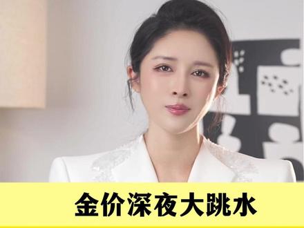 黄金爆仓!你亏钱了吗?#黄金白银或现更严重下跌 #国际金价银价大跳水 小月说#小月说#抖音热评