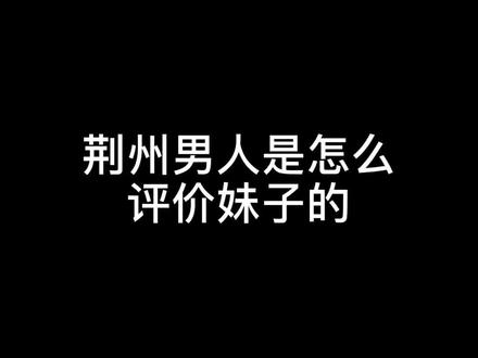 阔不阔以我不管,我就要这一款#荆州 #公安县 #方言