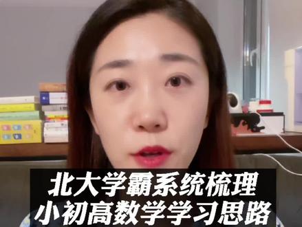 北大学姐系统梳理小学,初中,高中各阶段数学学习的核心要点~赶紧点赞收藏! #学习方法