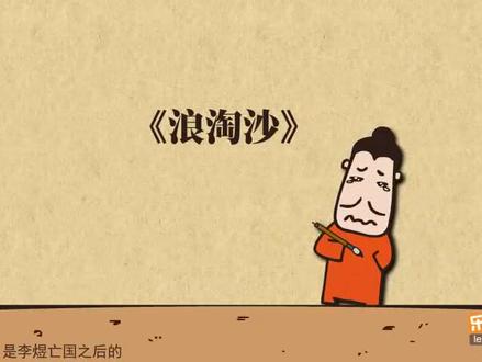 李煜的《浪淘沙令帘外雨潺潺》导读,了解古人的经历,欣赏古人的作品。丰富自己的知识,增加自己的见识。
#弘扬国学经典文化 #每天进步一点