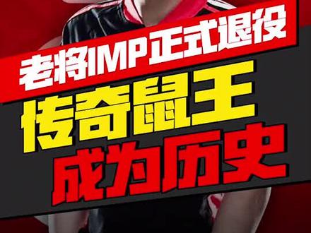 imp退役,经典鼠王成回忆!#英雄联盟 #lpl #imp #退役 #致敬老将 #职业选手