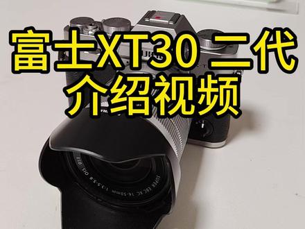 富士XT30二代介绍视频