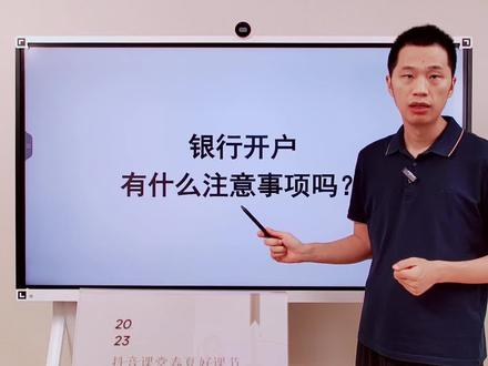 银行开户有什么注意事项吗?