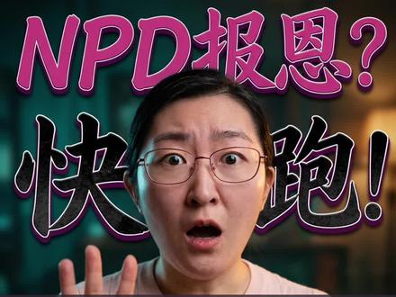 一让NPD还人情,跑的比谁都快
#远离npd #npd幸存者 #PUA #自恋型人格障碍 #识人