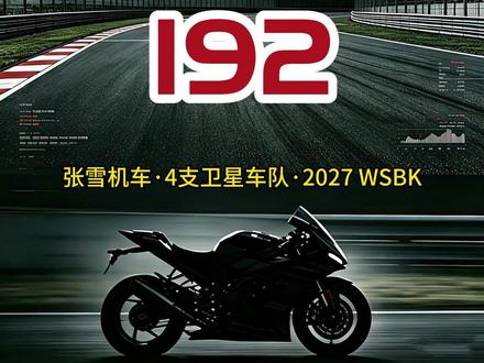 192组数据/赛季,如何重新定义WSBK规则 192组数据/赛季,如何重新定义WSBK规则!从48到192,量化解析张雪4支卫星车队的技术暗战,如何重新定义WSBK规则
#WSBK #张雪机车 #卫星车队 #中国制造 #摩托车