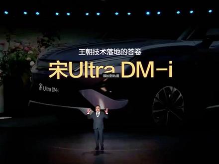 比亚迪宋Ultra DM-i上市,B级插混SUV纯电续航 310公里首次进入13万级,#比亚迪 #宋ultradmi #比亚迪为城市领航兜底 #比亚迪智能化战略发布会 #天神之眼