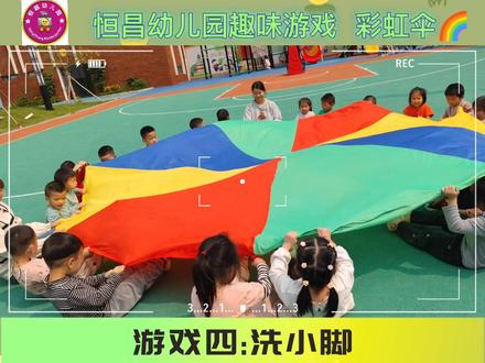 趣味游戏《彩色世界》彩虹🌈伞的玩法合集,锻炼孩子在游戏中有规律的抖动彩虹伞,锻炼幼儿的手臂和手指的肌肉,让孩子在游戏中学会团结合作,感受游戏规则。#幼儿园体育游戏#彩虹伞的各种玩法#适合3-6岁儿童的益智游戏推荐 #幼儿园日常记录你们的每一天