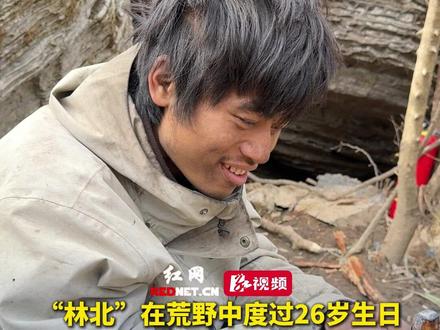 “林北”在荒野中度过26岁生日,摄像小姐姐送上暖心祝福,“山上的日月星辰,花草树木都感谢你带给我们的快乐。” #张家界七星山荒野求生选手精神状态超前