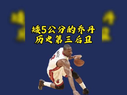 人称矮了5厘米的乔丹,突破犀利球风劲爆,速度力量技巧结合最完美球风最好的后卫,各种对抗,各种极限突破,就是生突的那种,变相都不太需要,万军从中取上将首级,如探囊取物尔#韦德#篮球#欧洲步