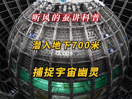 潜入地下700米,捕捉宇宙幽灵 #热点 #科普 #国际