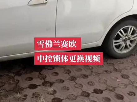 雪佛兰赛欧 赛欧三中控锁更换