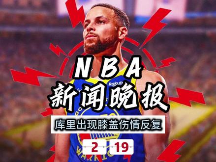 NBA新闻晚报——2月19日库里出现膝盖伤情反复 #库里 #詹姆斯 #杜兰特