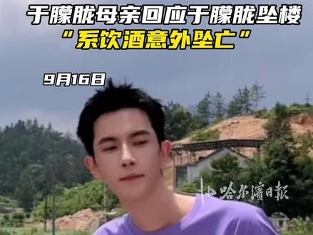 于朦胧母亲回应于朦胧坠楼,“系饮酒意外坠亡”#于朦胧