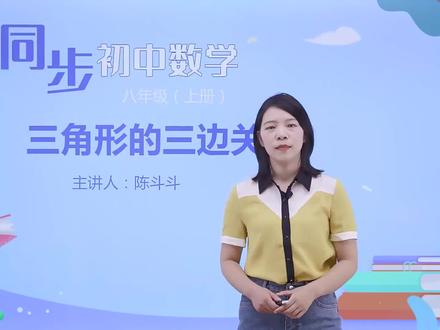 人教版数学八年级上册同步视频课程学习 第11章 第1讲 三角形的三边关系