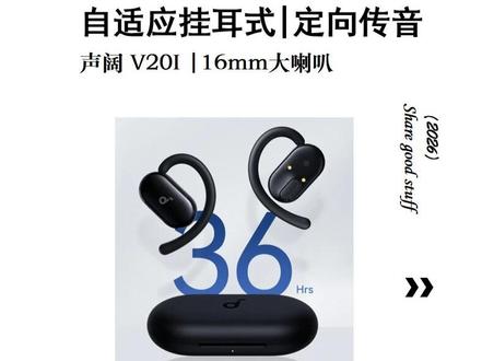 #超哥数码 推荐!安克旗下音频品牌/声阔V20i✔️2025年的爆款产品!16mm大动圈!人体工学设计佩戴!可调节!5.4蓝牙连接!定向传音✔️自带Ai翻译✔️