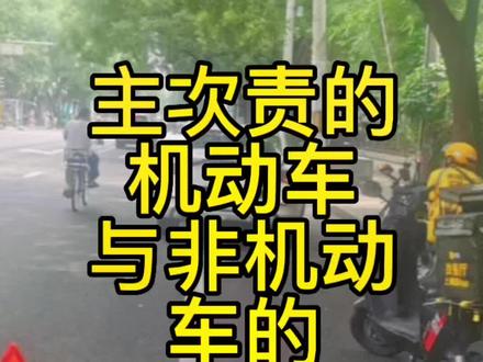 ⚠️机动车与非机动车的主次责⚠️#保险理赔 #定损理赔 #交通安全