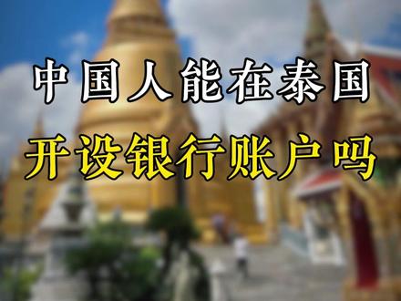 中国人能在泰国开设银行账户吗? 中国人能在泰国开设银行账户吗?#泰国 #泰国置业 #泰国生活