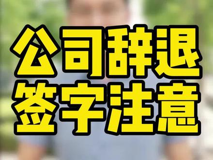 被公司辞退,有5类文件一定谨慎签! #劳动法 #天津律师