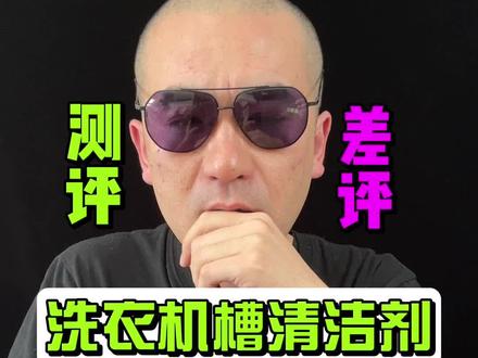 #测评 #打假 #洗衣机槽清洁剂 洗衣机槽清洁剂测评 洗衣机槽清洁剂有用吗 是智商税吗#智商税